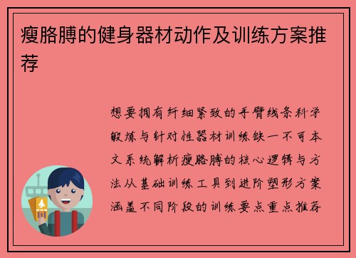 瘦胳膊的健身器材动作及训练方案推荐