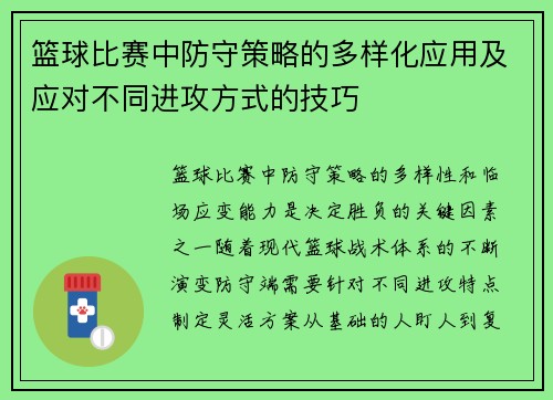 篮球比赛中防守策略的多样化应用及应对不同进攻方式的技巧