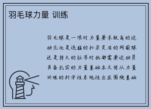 羽毛球力量 训练