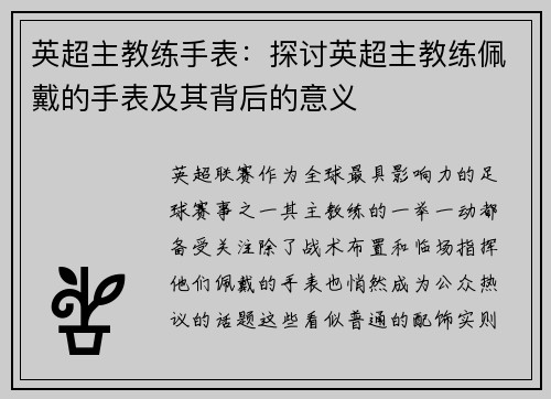 英超主教练手表：探讨英超主教练佩戴的手表及其背后的意义