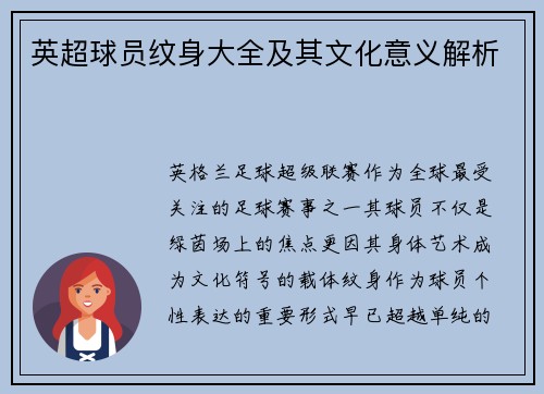 英超球员纹身大全及其文化意义解析