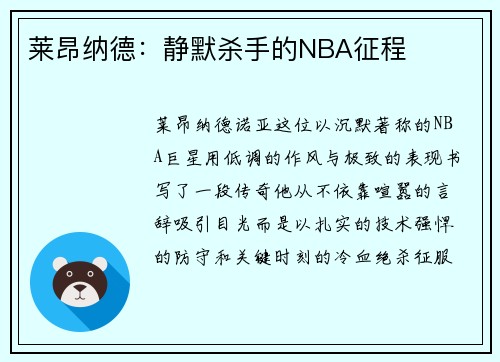 莱昂纳德：静默杀手的NBA征程