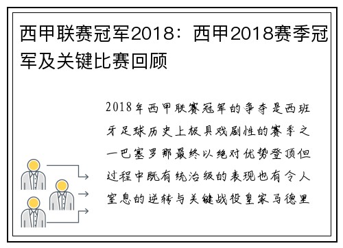 西甲联赛冠军2018：西甲2018赛季冠军及关键比赛回顾