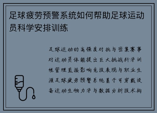 足球疲劳预警系统如何帮助足球运动员科学安排训练