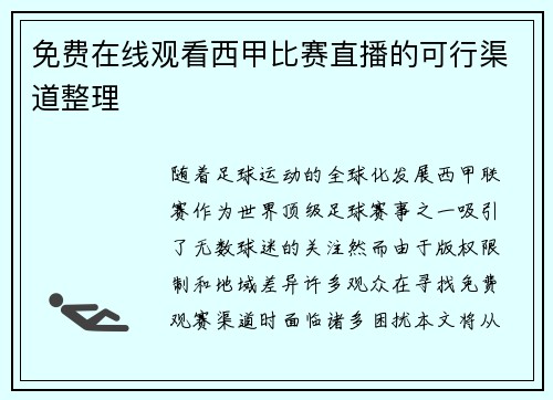 免费在线观看西甲比赛直播的可行渠道整理