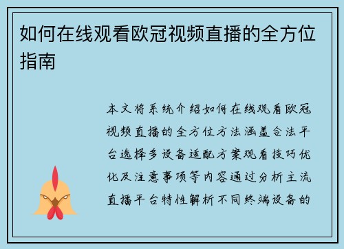 如何在线观看欧冠视频直播的全方位指南