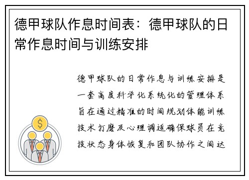 德甲球队作息时间表：德甲球队的日常作息时间与训练安排