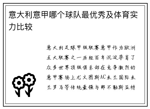 意大利意甲哪个球队最优秀及体育实力比较