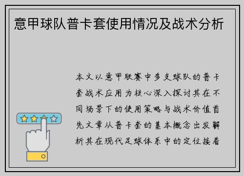 意甲球队普卡套使用情况及战术分析