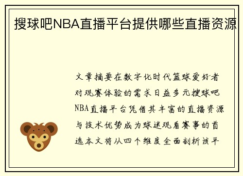 搜球吧NBA直播平台提供哪些直播资源