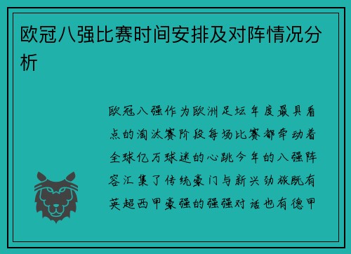 欧冠八强比赛时间安排及对阵情况分析