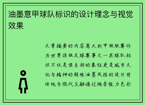 油墨意甲球队标识的设计理念与视觉效果