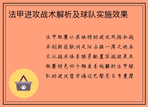 法甲进攻战术解析及球队实施效果