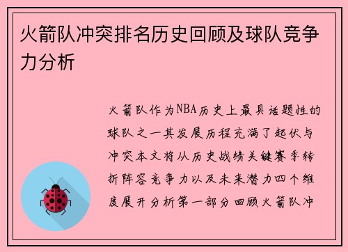 火箭队冲突排名历史回顾及球队竞争力分析